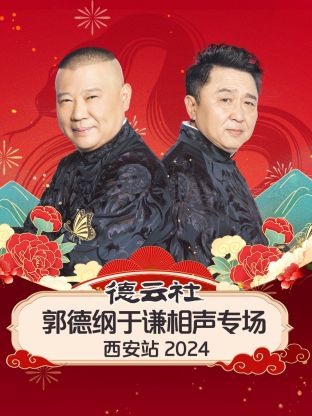 德云社郭德纲于谦相声专场西安站2024